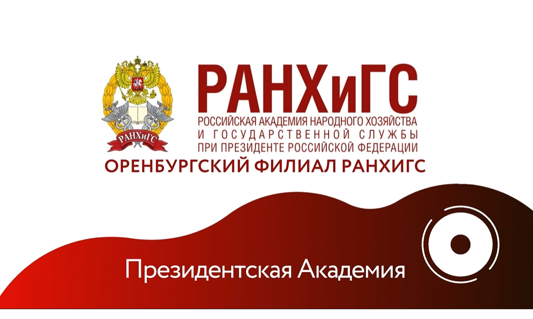 Оренбургский филиал РАНХИГС приглашает абитуриентов.